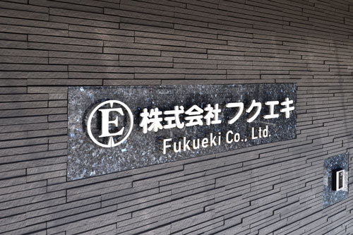 フクエキ本社