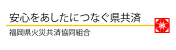 福岡県火災共済協同組合