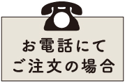 電話でのご注文